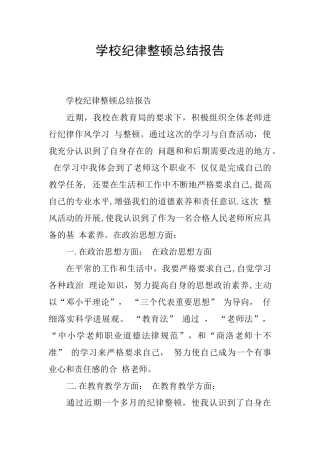学校纪律整顿总结报告