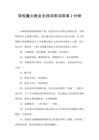 学校篝火晚会主持词串词简单2分钟