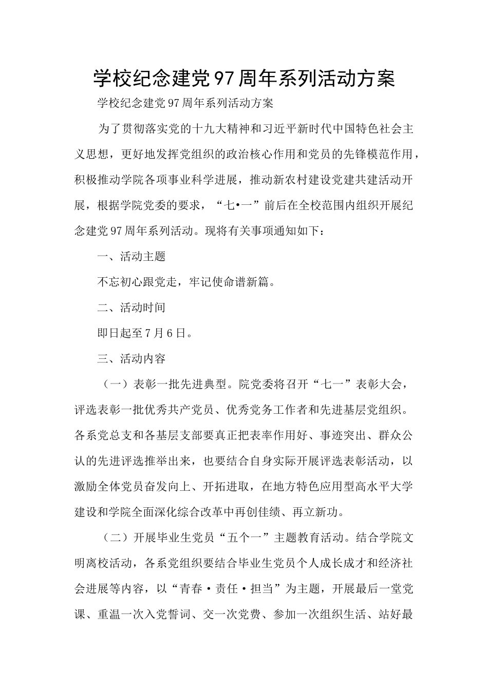 学校纪念建党97周年系列活动方案_第1页