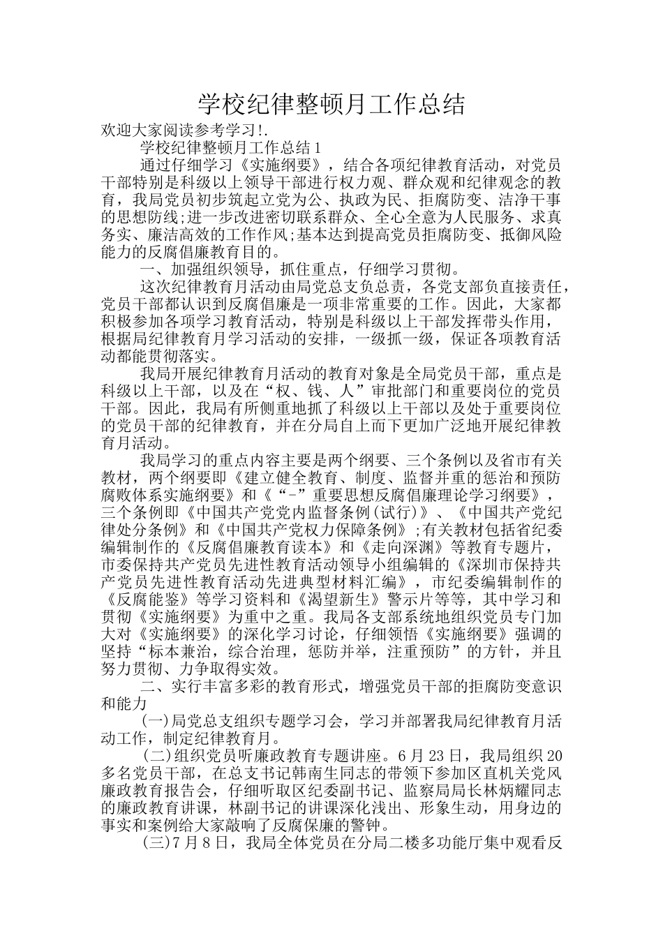 学校纪律整顿月工作总结_第1页