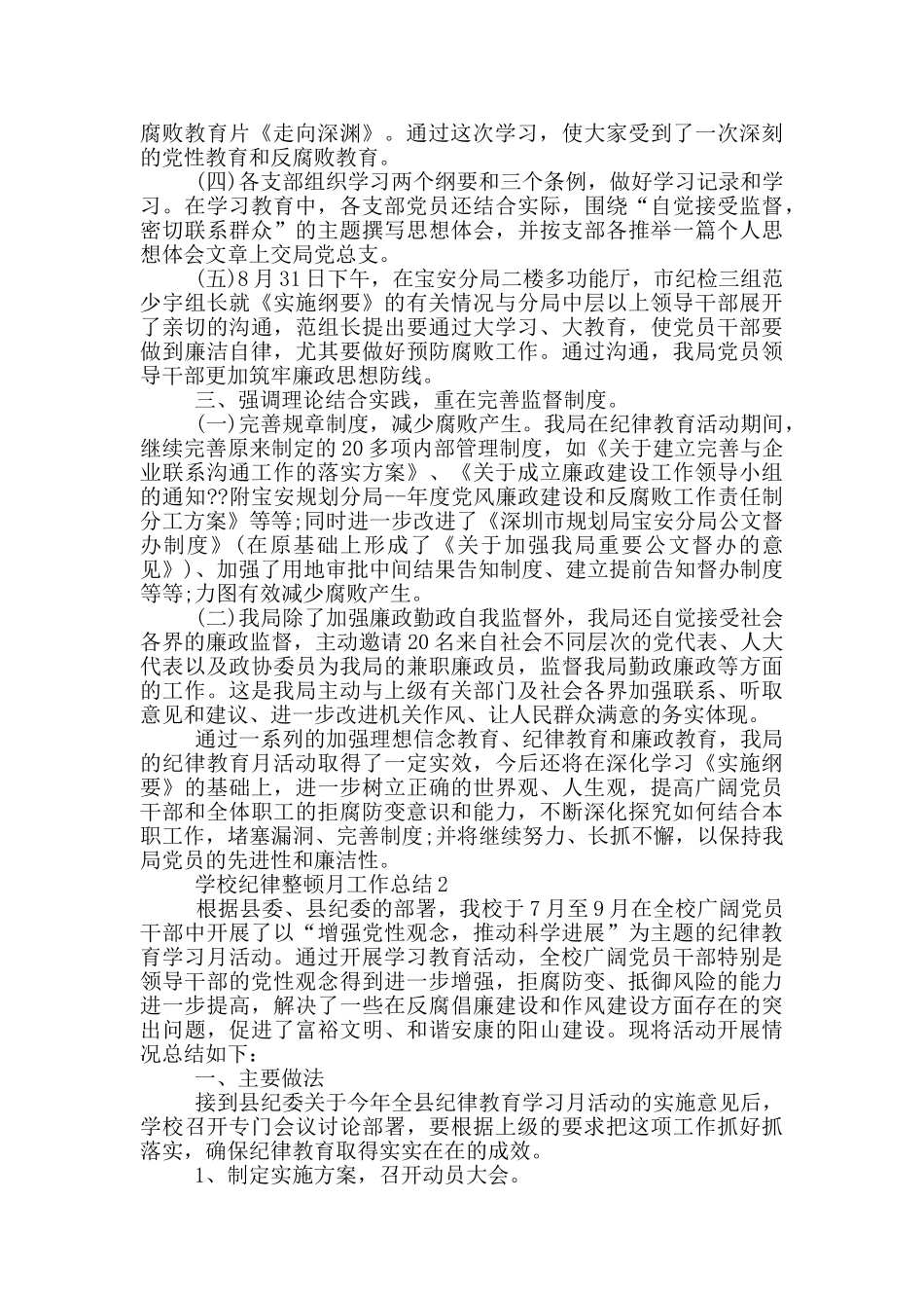 学校纪律整顿月工作总结_第2页