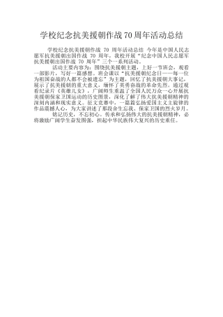 学校纪念抗美援朝作战70周年活动总结