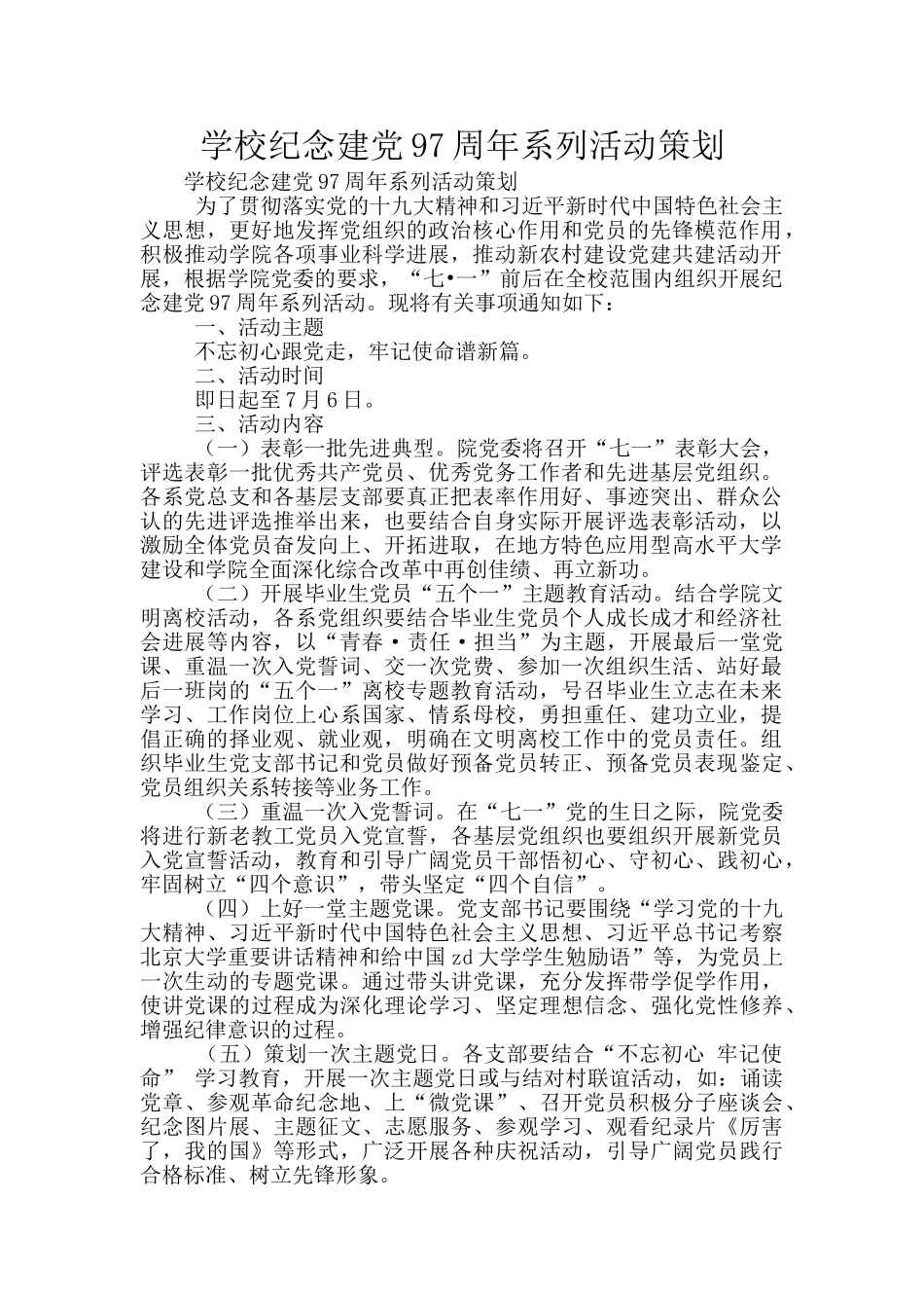 学校纪念建党97周年系列活动策划_第1页