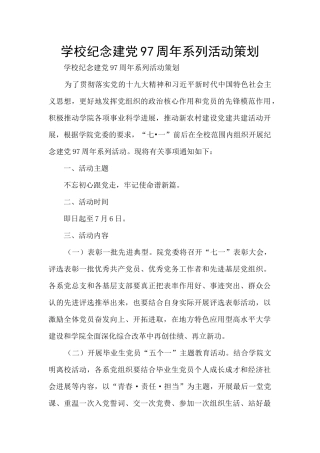 学校纪念建党97周年系列活动策划