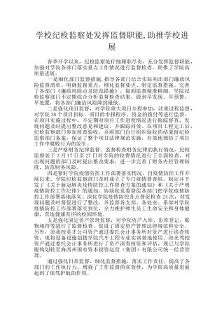 学校纪检监察处发挥监督职能