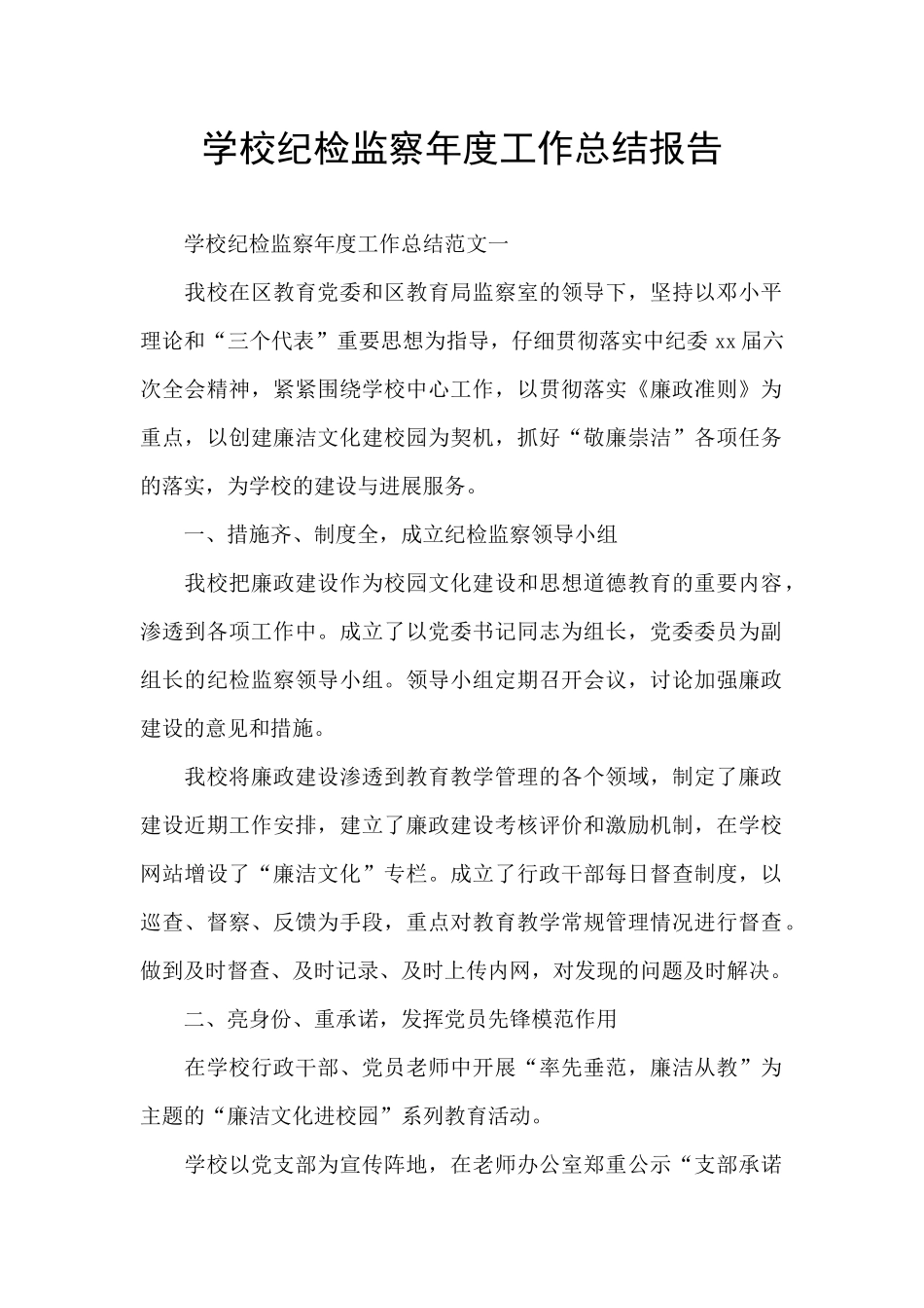 学校纪检监察年度工作总结报告_第1页