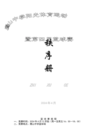 学校篮球赛秩序册