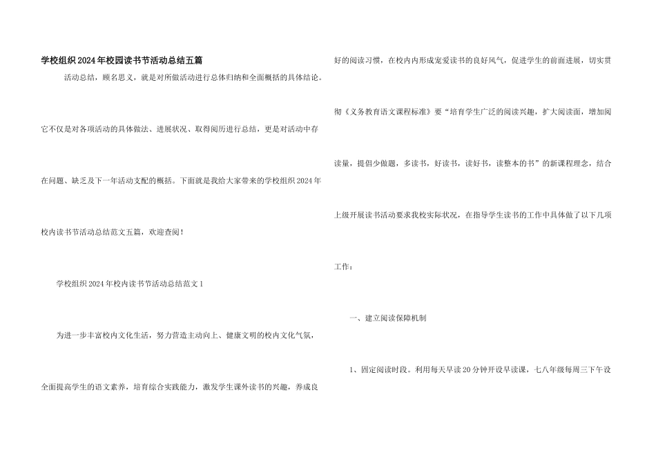 学校组织2024年校园读书节活动总结五篇_第1页