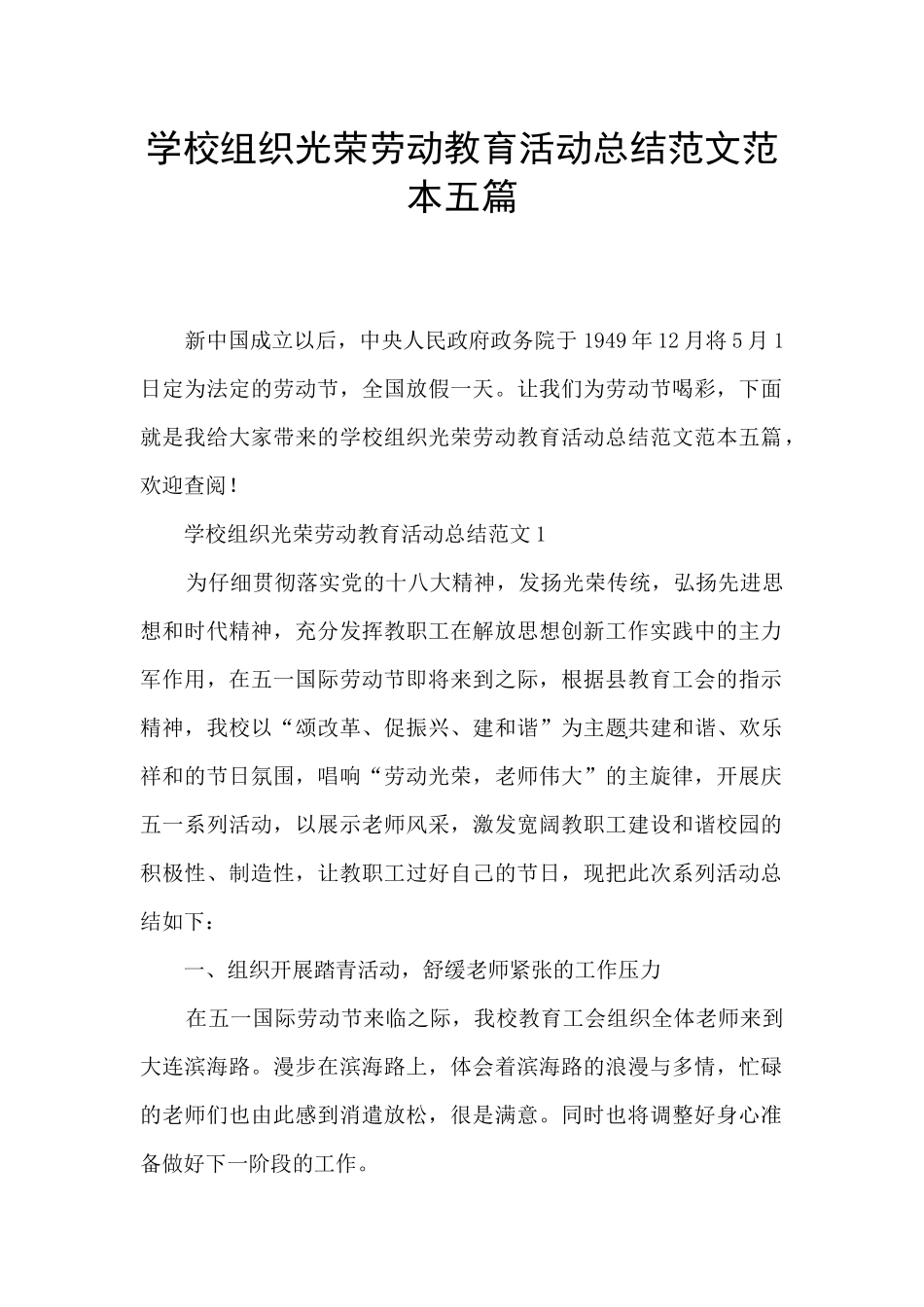 学校组织光荣劳动教育活动总结范文范本五篇_第1页