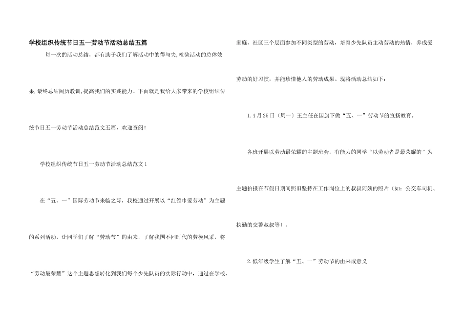 学校组织传统节日五一劳动节活动总结五篇_第1页