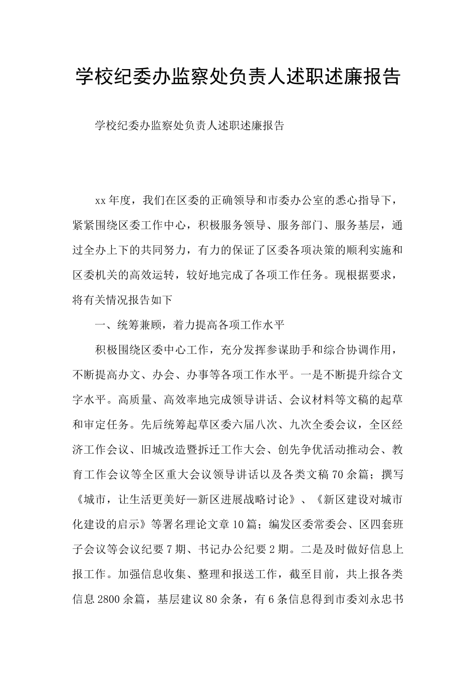 学校纪委办监察处负责人述职述廉报告_第1页