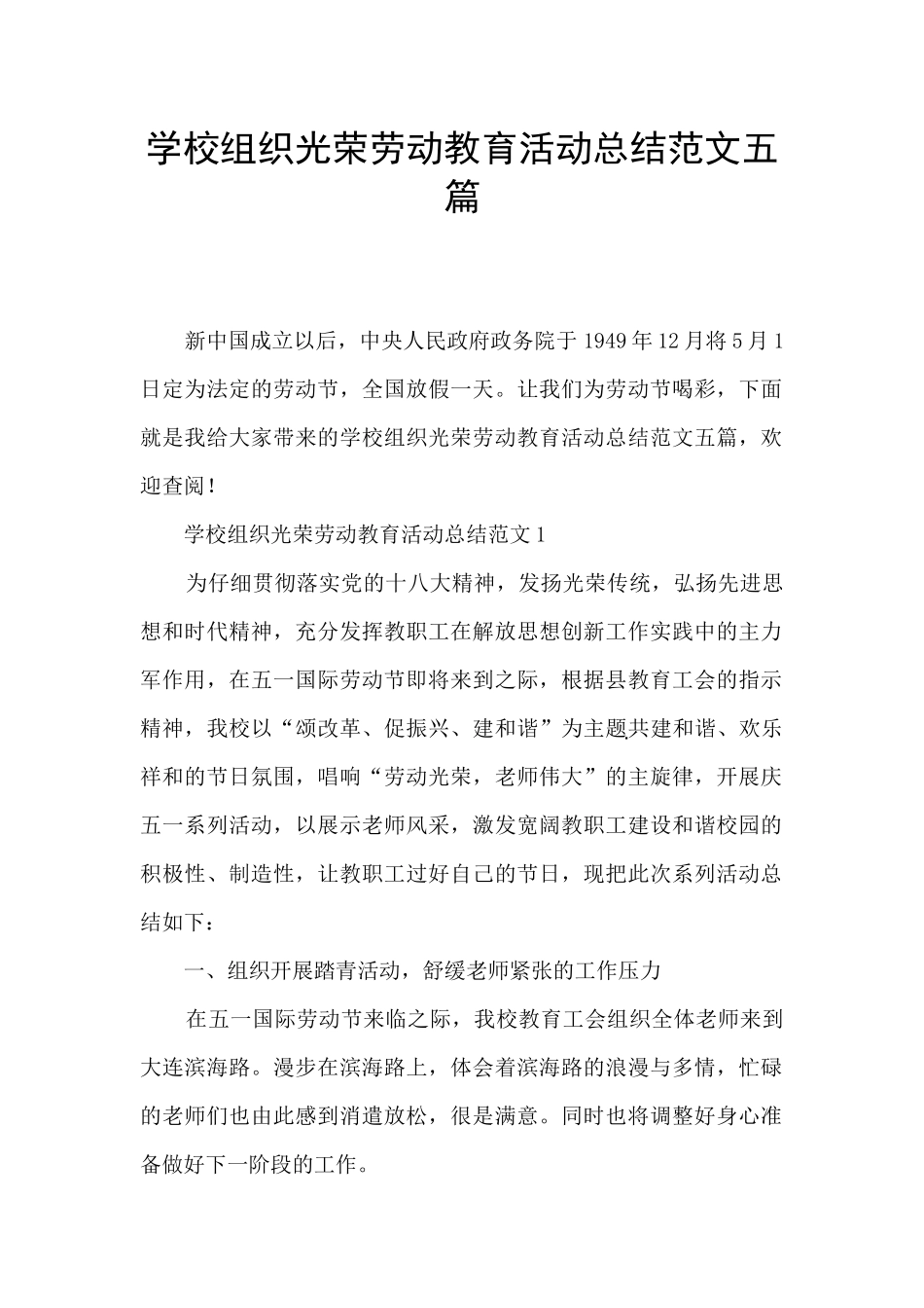 学校组织光荣劳动教育活动总结范文五篇_第1页