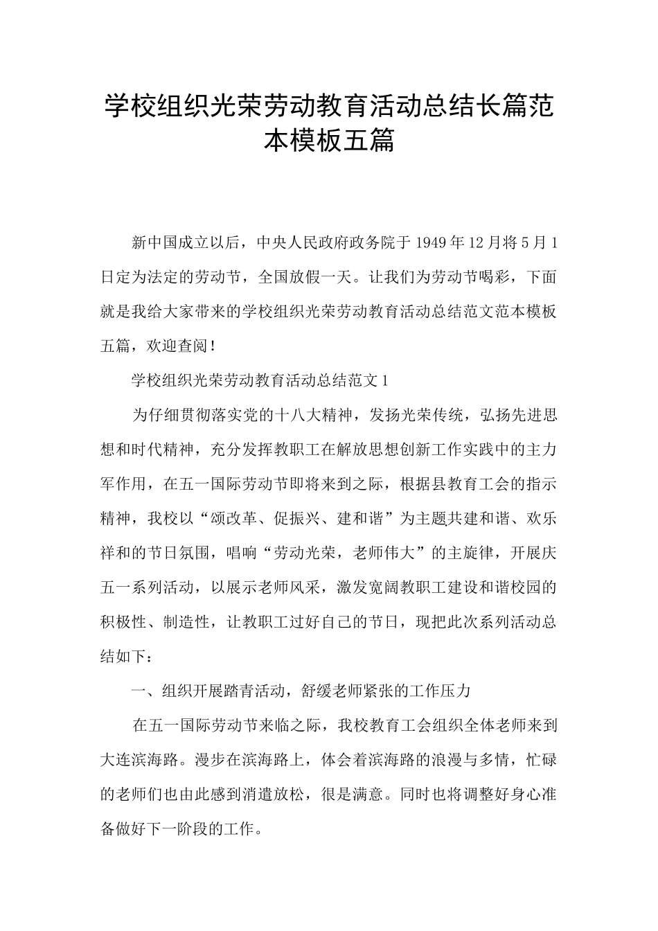 学校组织光荣劳动教育活动总结长篇范本模板五篇_第1页