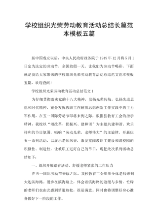 学校组织光荣劳动教育活动总结长篇范本模板五篇