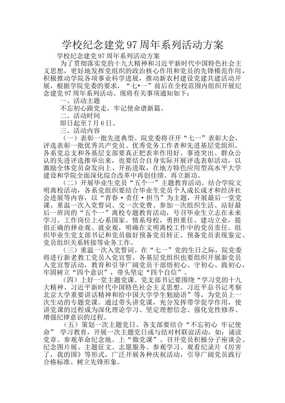 学校纪念建党97周年系列活动方案_第1页