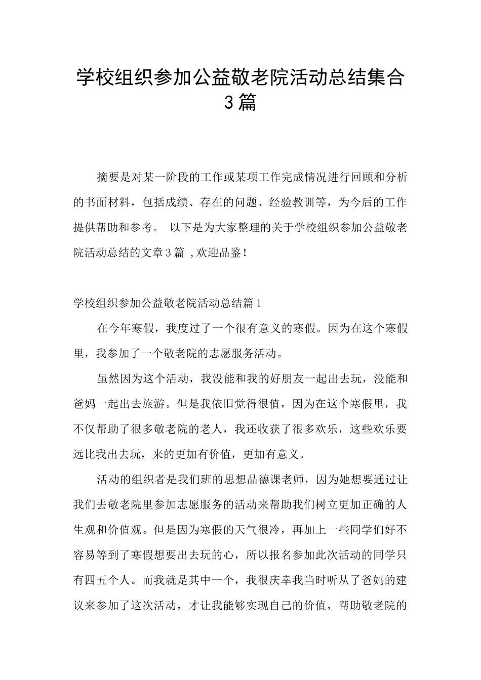 学校组织参加公益敬老院活动总结集合3篇_第1页