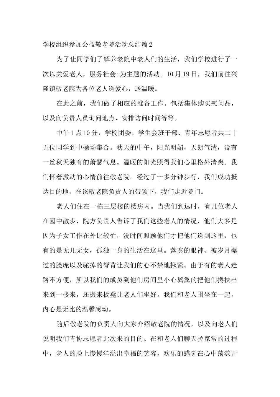 学校组织参加公益敬老院活动总结集合3篇_第3页