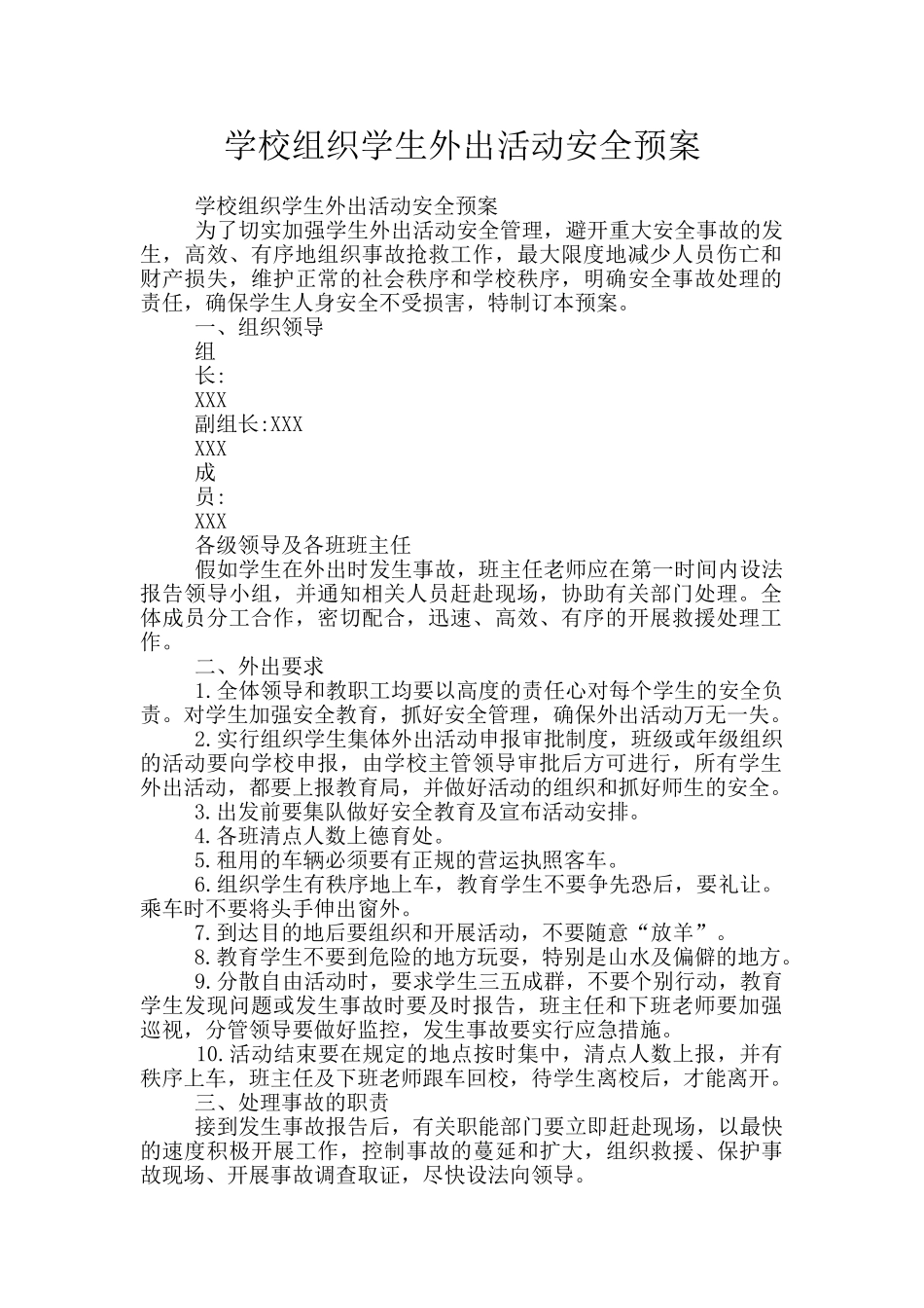 学校组织学生外出活动安全预案_第1页