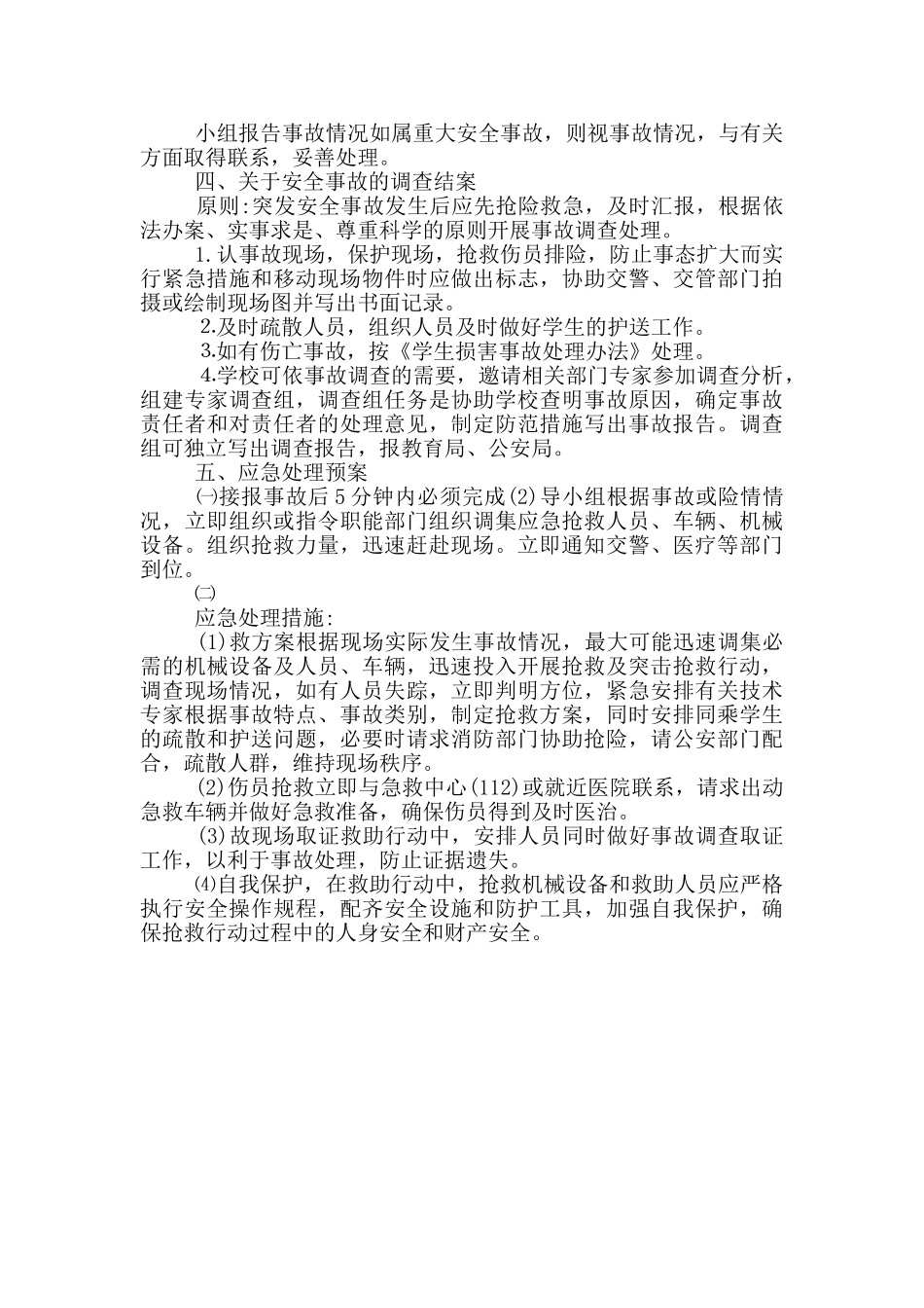 学校组织学生外出活动安全预案_第2页