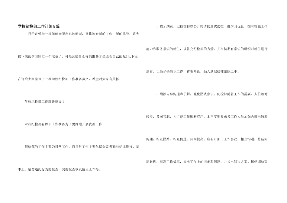 学校纪检部工作计划5篇_第1页