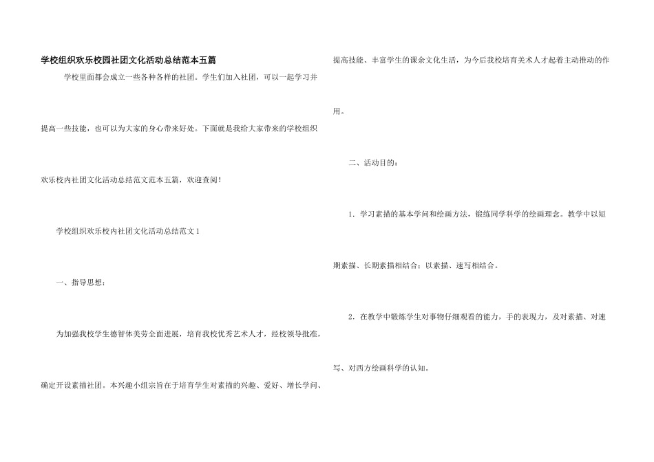 学校组织快乐校园社团文化活动总结范本五篇_第1页