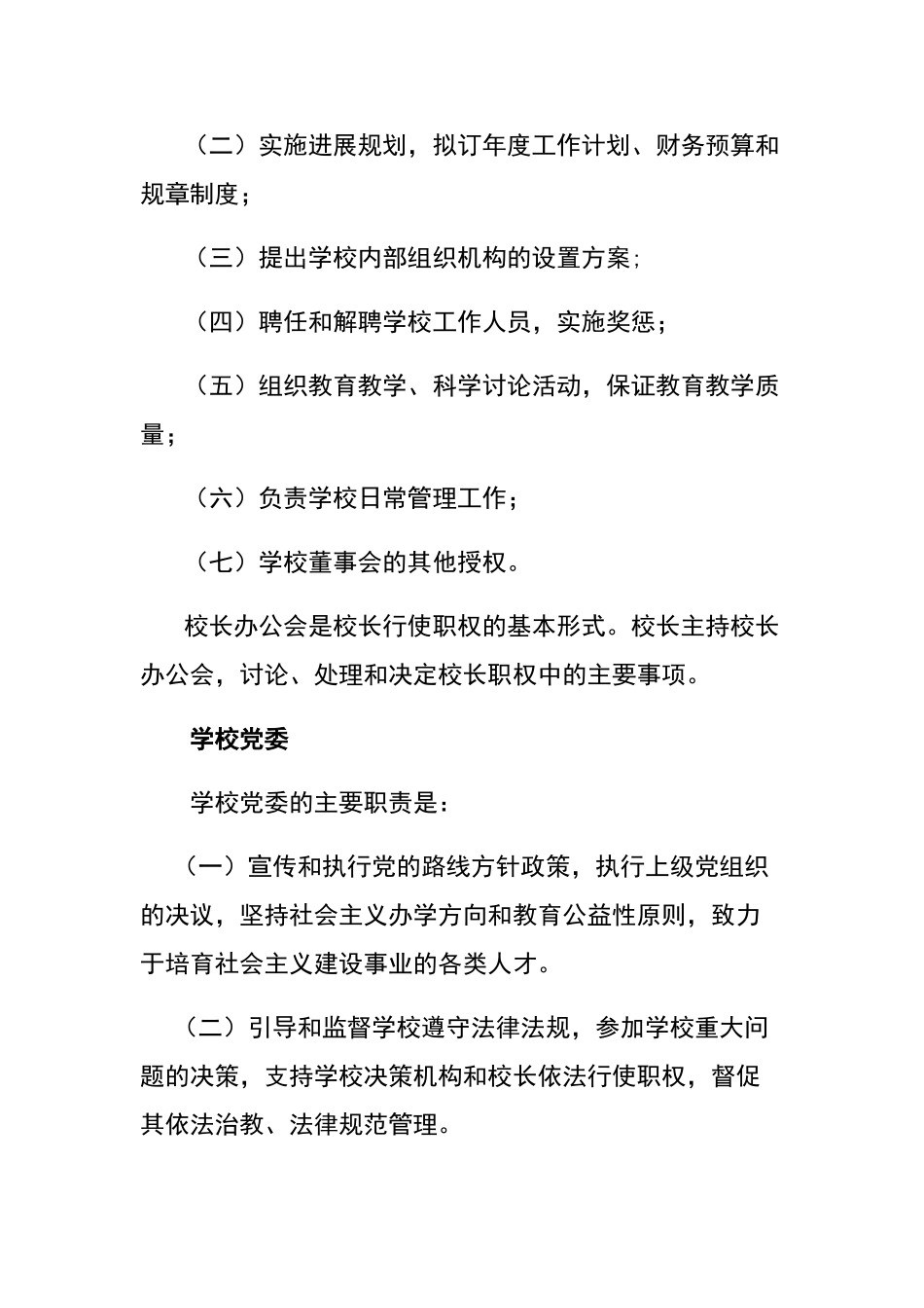 学校组织机构设置_第3页