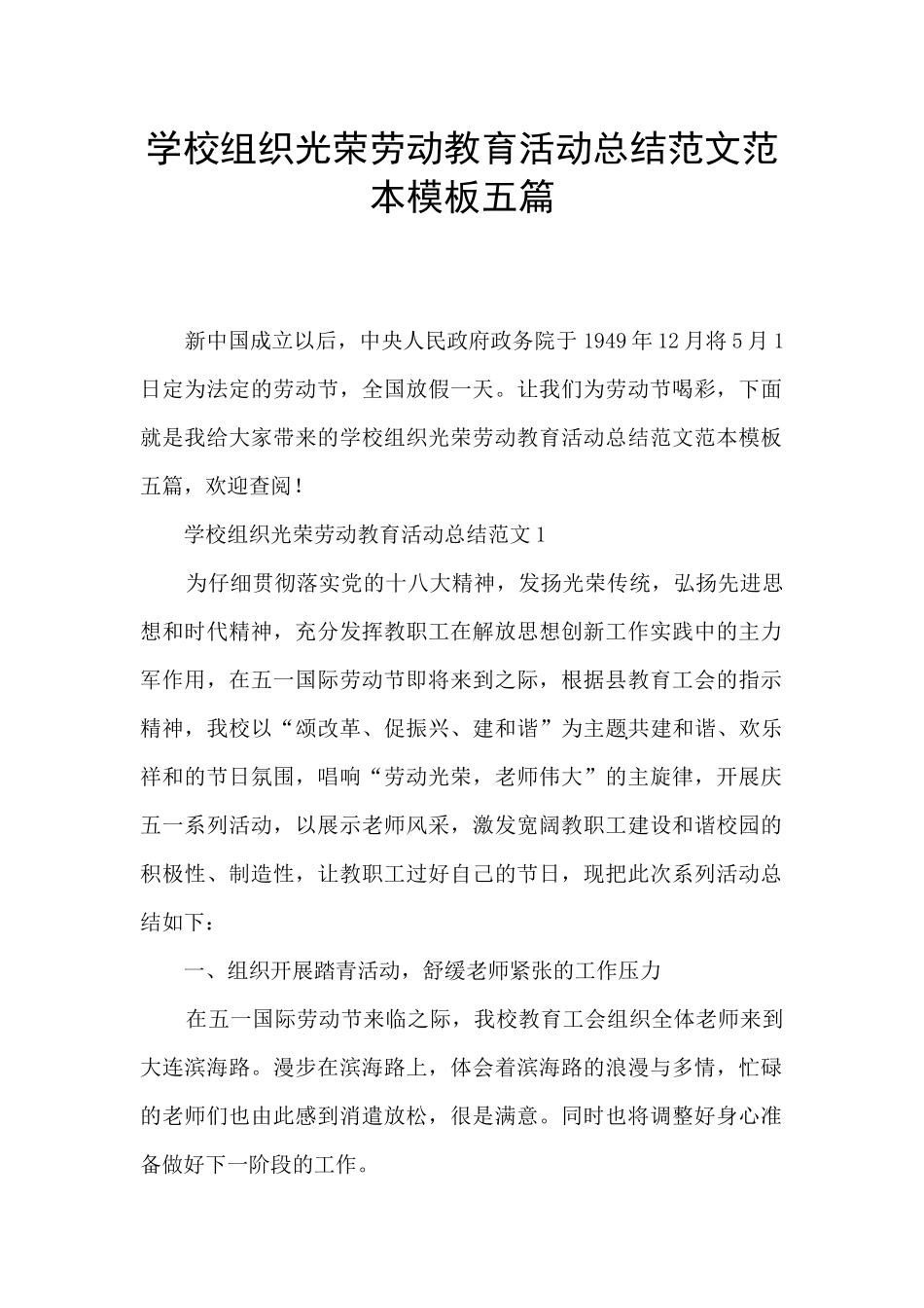 学校组织光荣劳动教育活动总结范文范本模板五篇_第1页