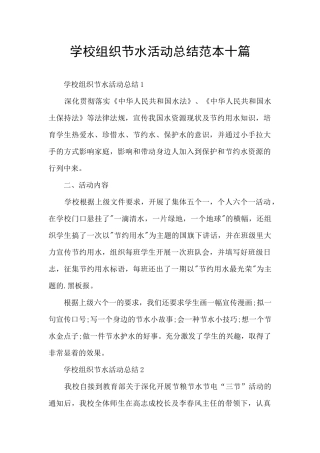 学校组织节水活动总结范本十篇