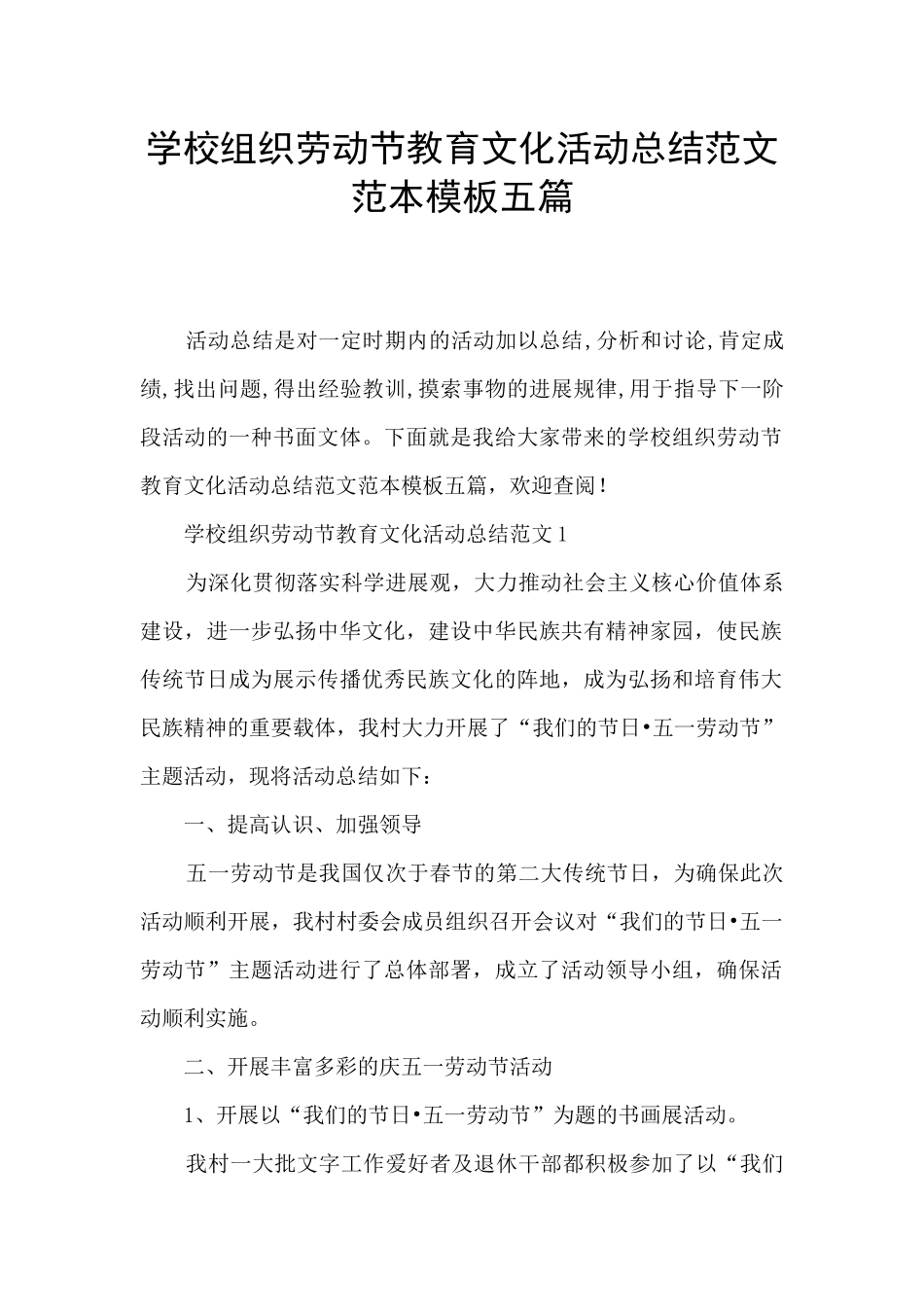 学校组织劳动节教育文化活动总结范文范本模板五篇_第1页