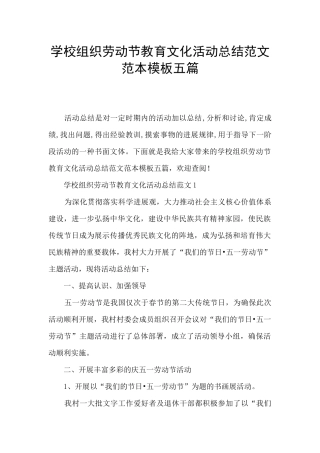 学校组织劳动节教育文化活动总结范文范本模板五篇