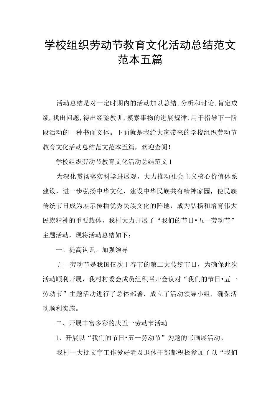 学校组织劳动节教育文化活动总结范文范本五篇_第1页