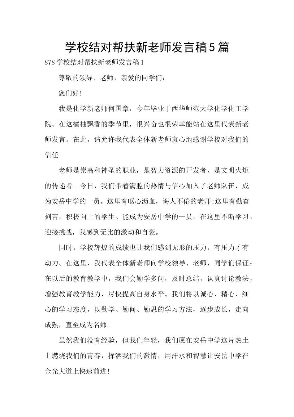 学校结对帮扶新教师发言稿5篇_第1页