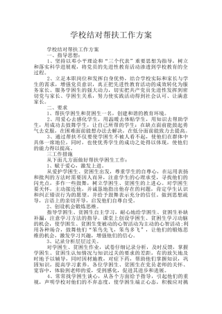 学校结对帮扶工作方案
