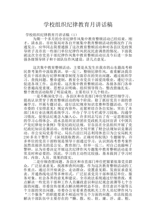 学校组织纪律教育月讲话稿