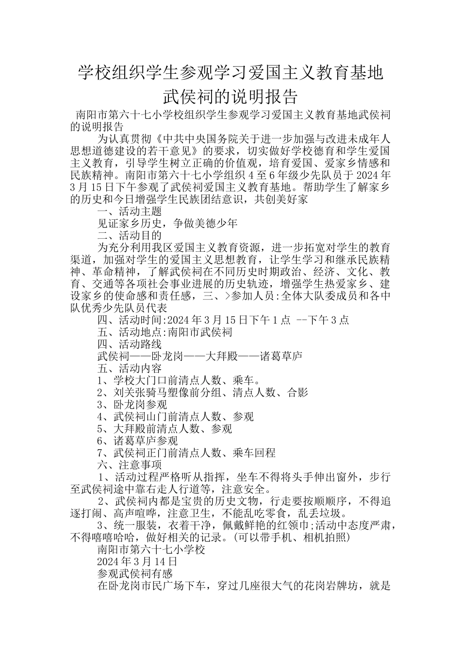 学校组织学生参观学习爱国主义教育基地武侯祠的说明报告_第1页