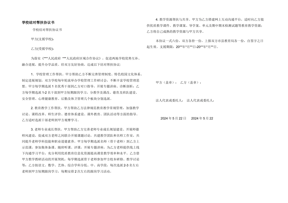 学校结对帮扶协议书_第1页