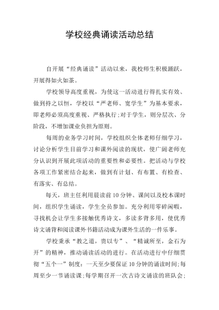 学校经典诵读活动总结