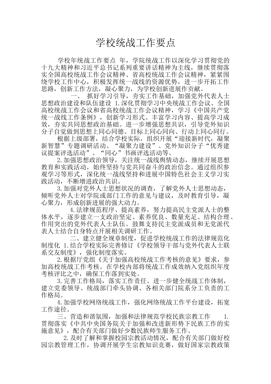 学校统战工作要点_第1页