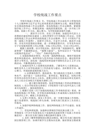 学校统战工作要点