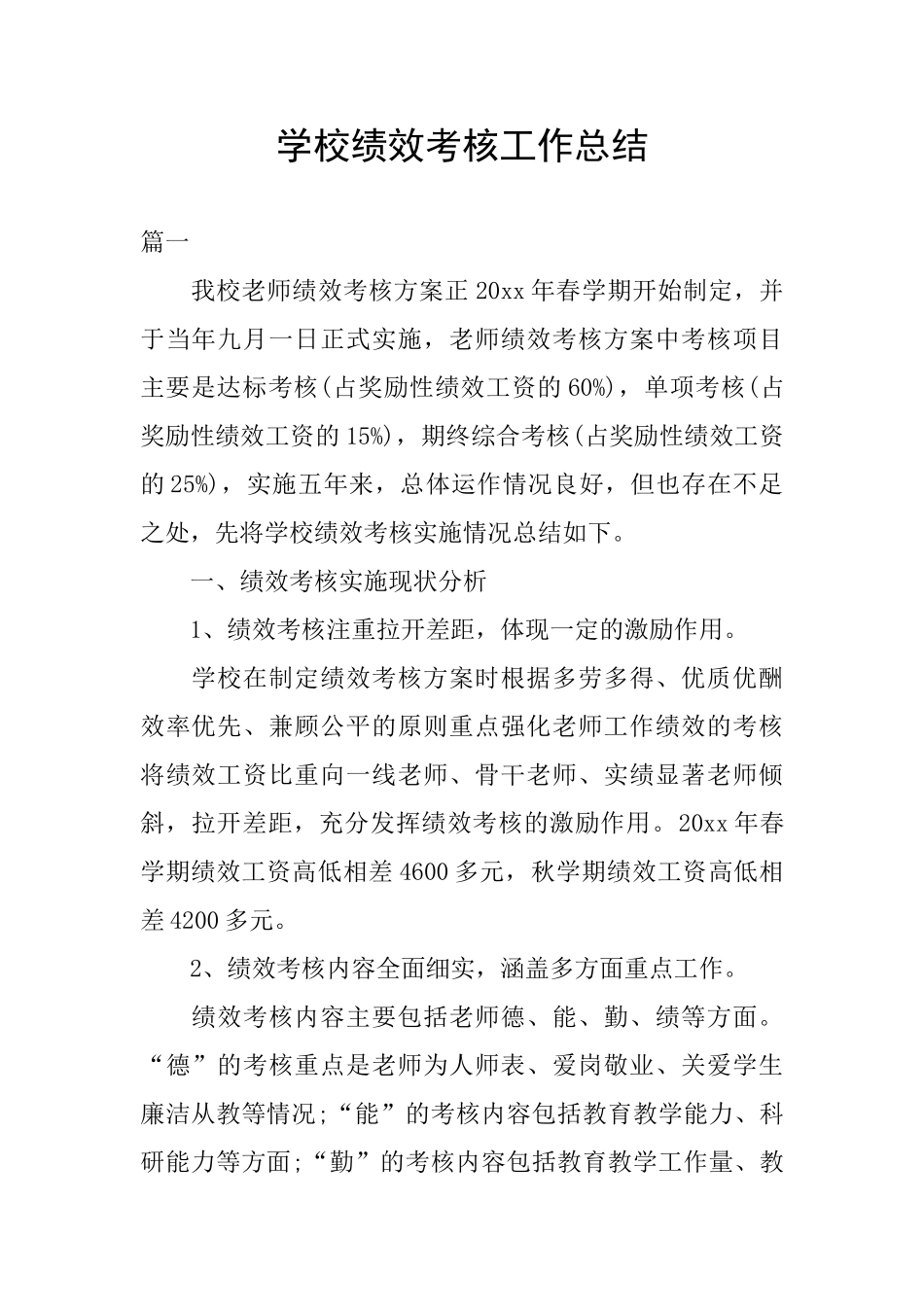 学校绩效考核工作总结_第1页