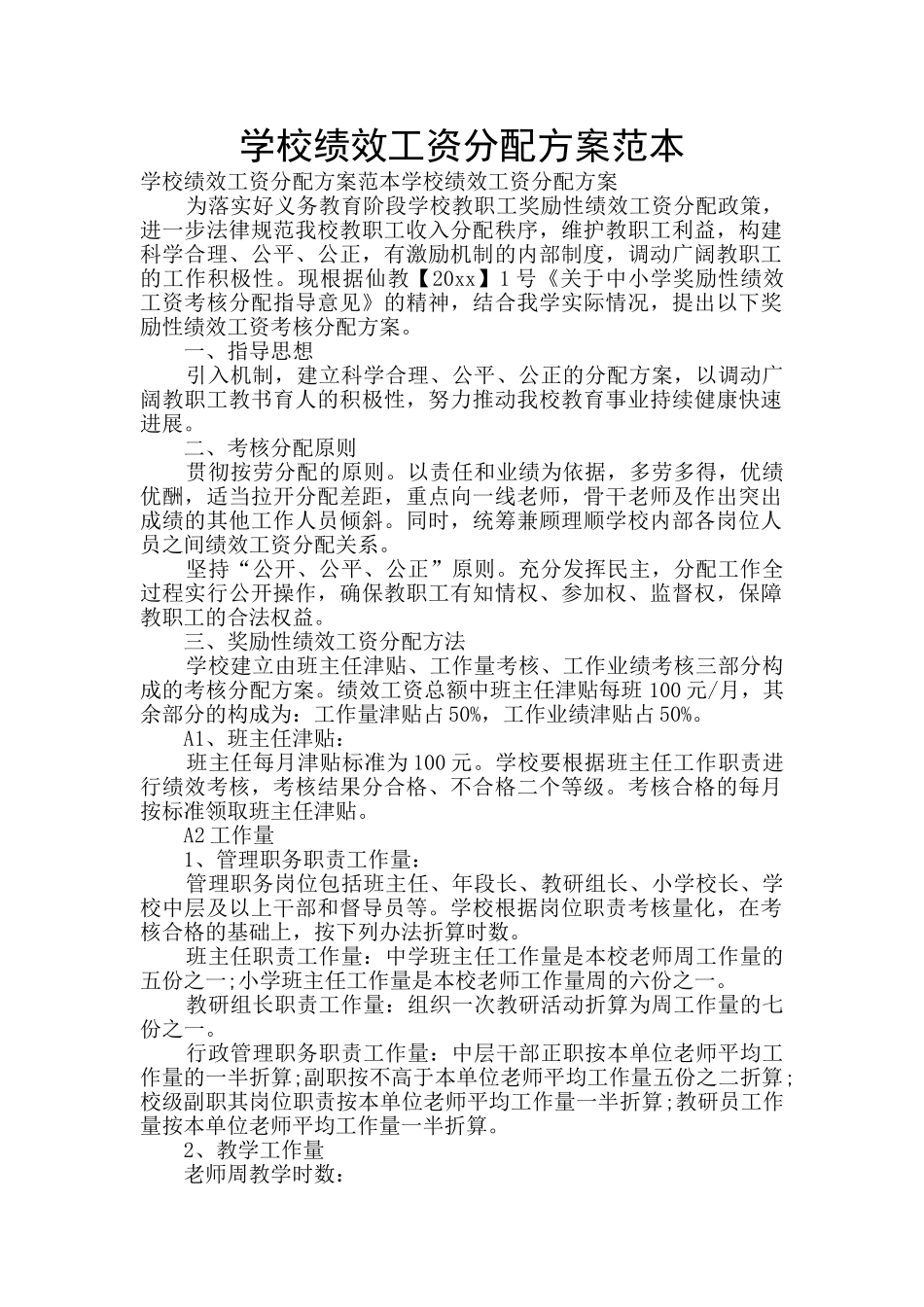 学校绩效工资分配方案范本_第1页