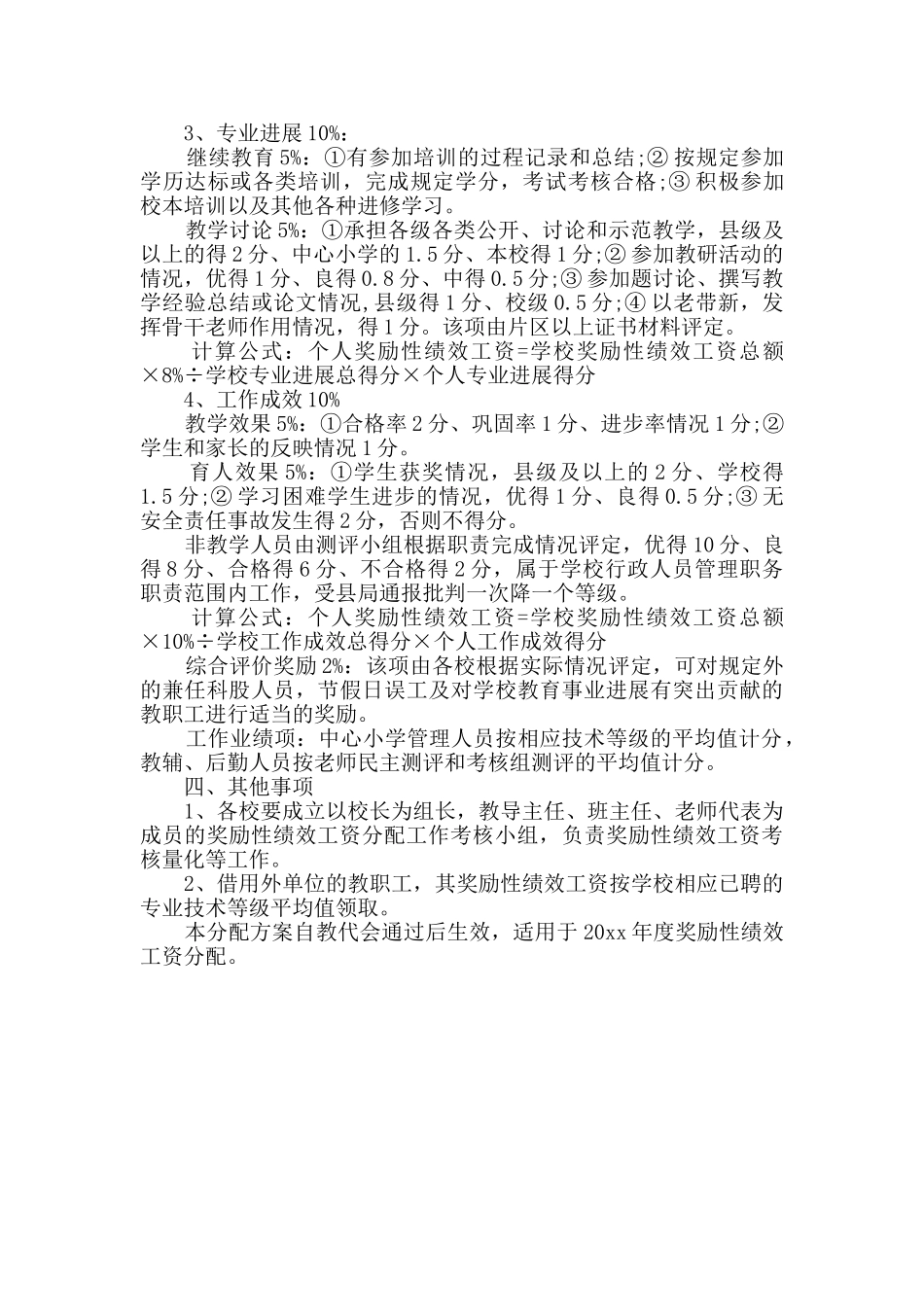 学校绩效工资分配方案范本_第3页