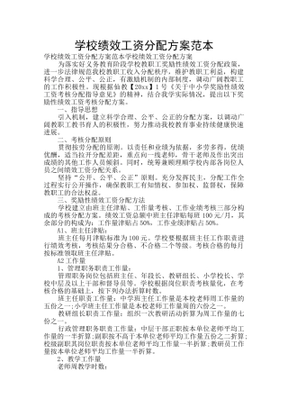 学校绩效工资分配方案范本