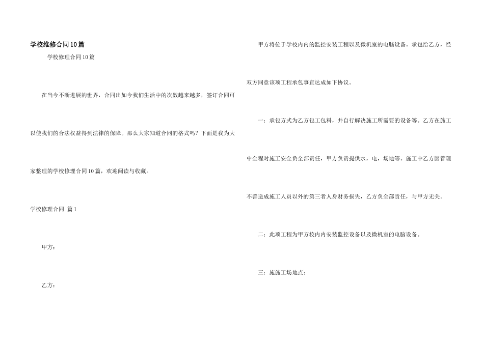 学校维修合同10篇_第1页