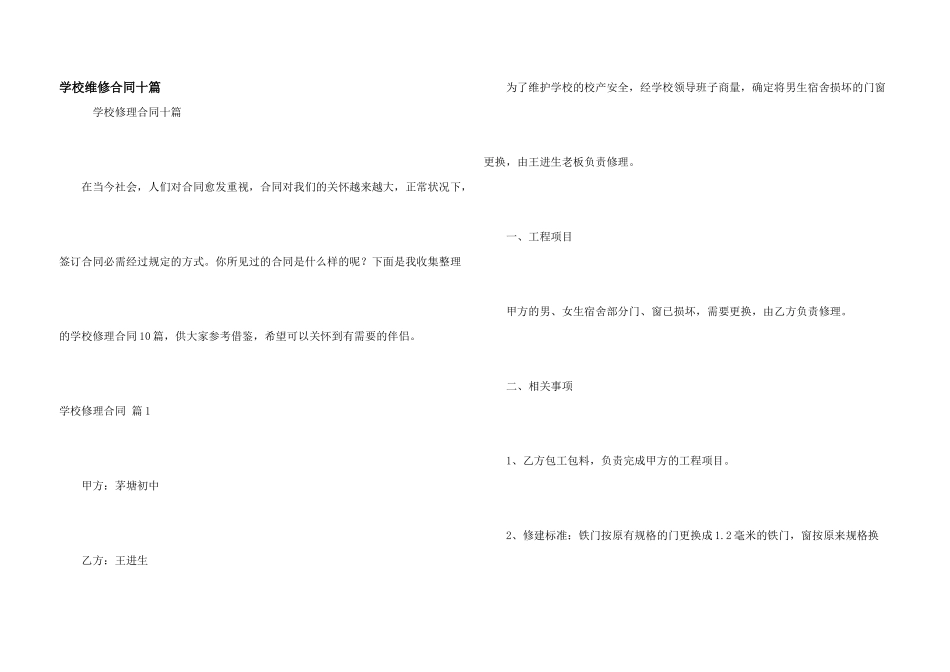 学校维修合同十篇_第1页
