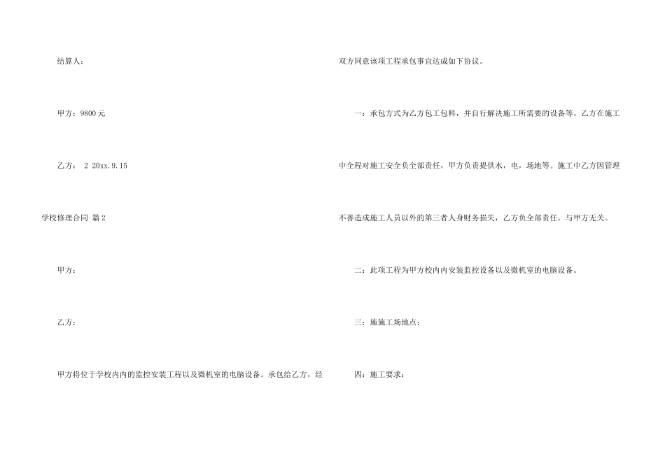 学校维修合同十篇_第3页