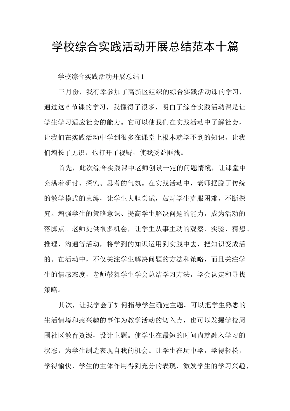 学校综合实践活动开展总结范本十篇_第1页