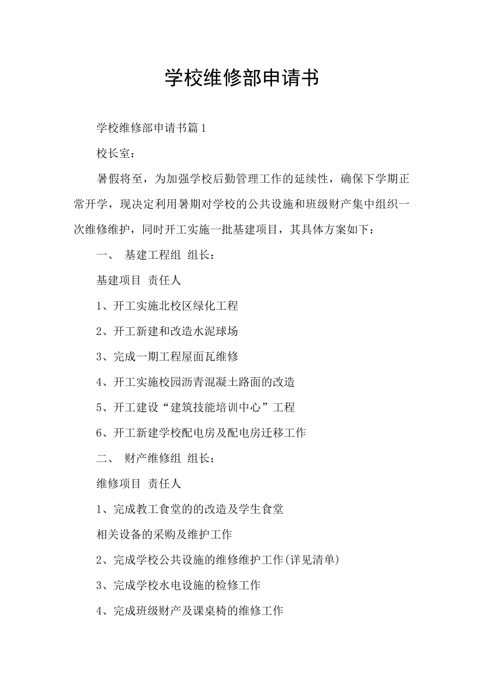 学校维修部申请书_第1页