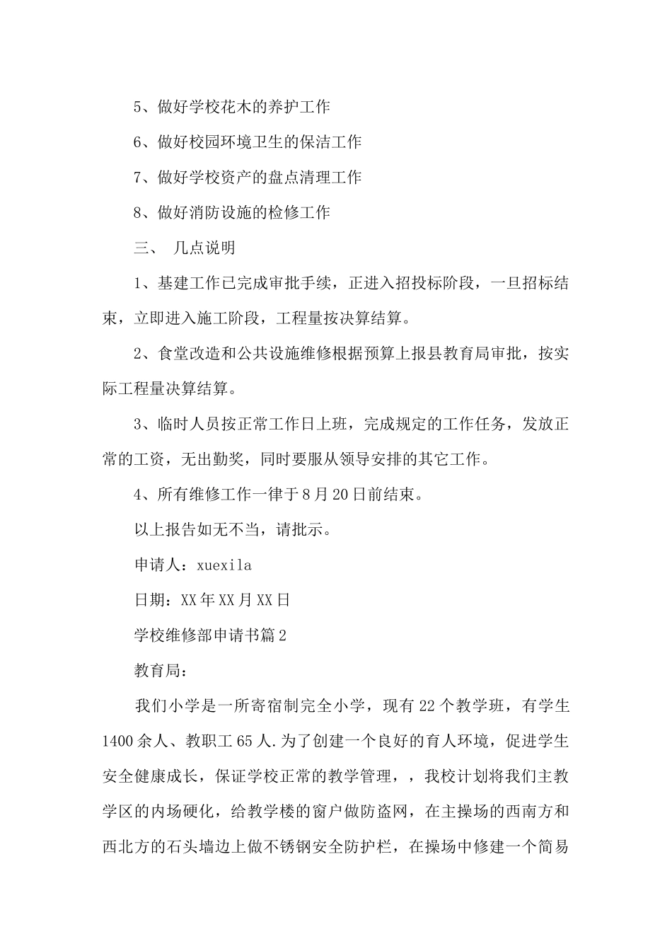 学校维修部申请书_第2页