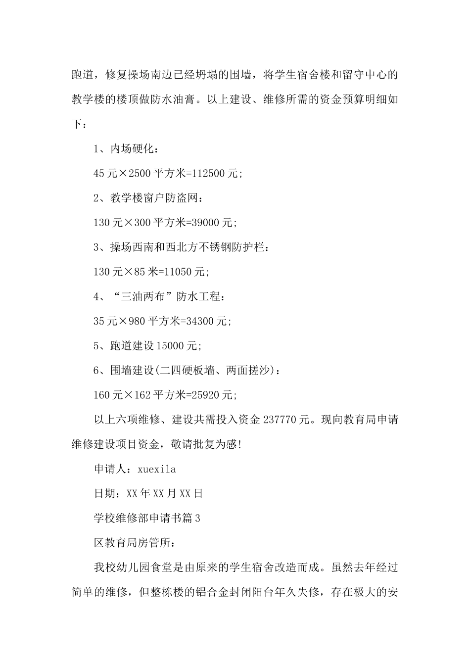 学校维修部申请书_第3页